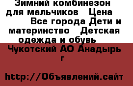 Зимний комбинезон  для мальчиков › Цена ­ 2 500 - Все города Дети и материнство » Детская одежда и обувь   . Чукотский АО,Анадырь г.